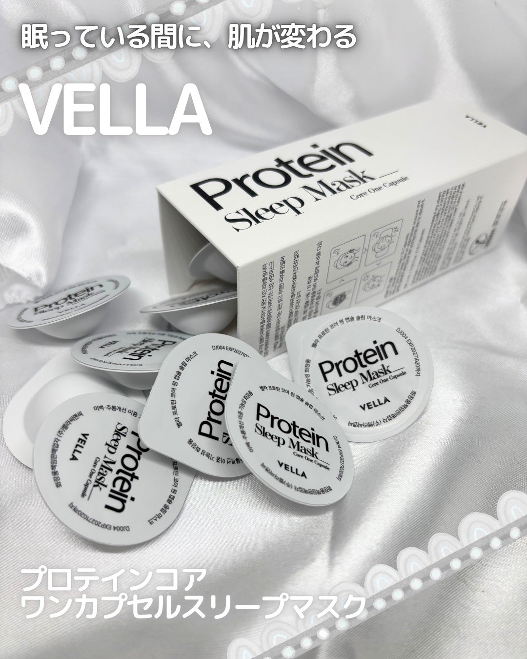 プロテインコアワンカプセルスリープマスク/VELLA/フェイスクリームを使ったクチコミ(1枚目)