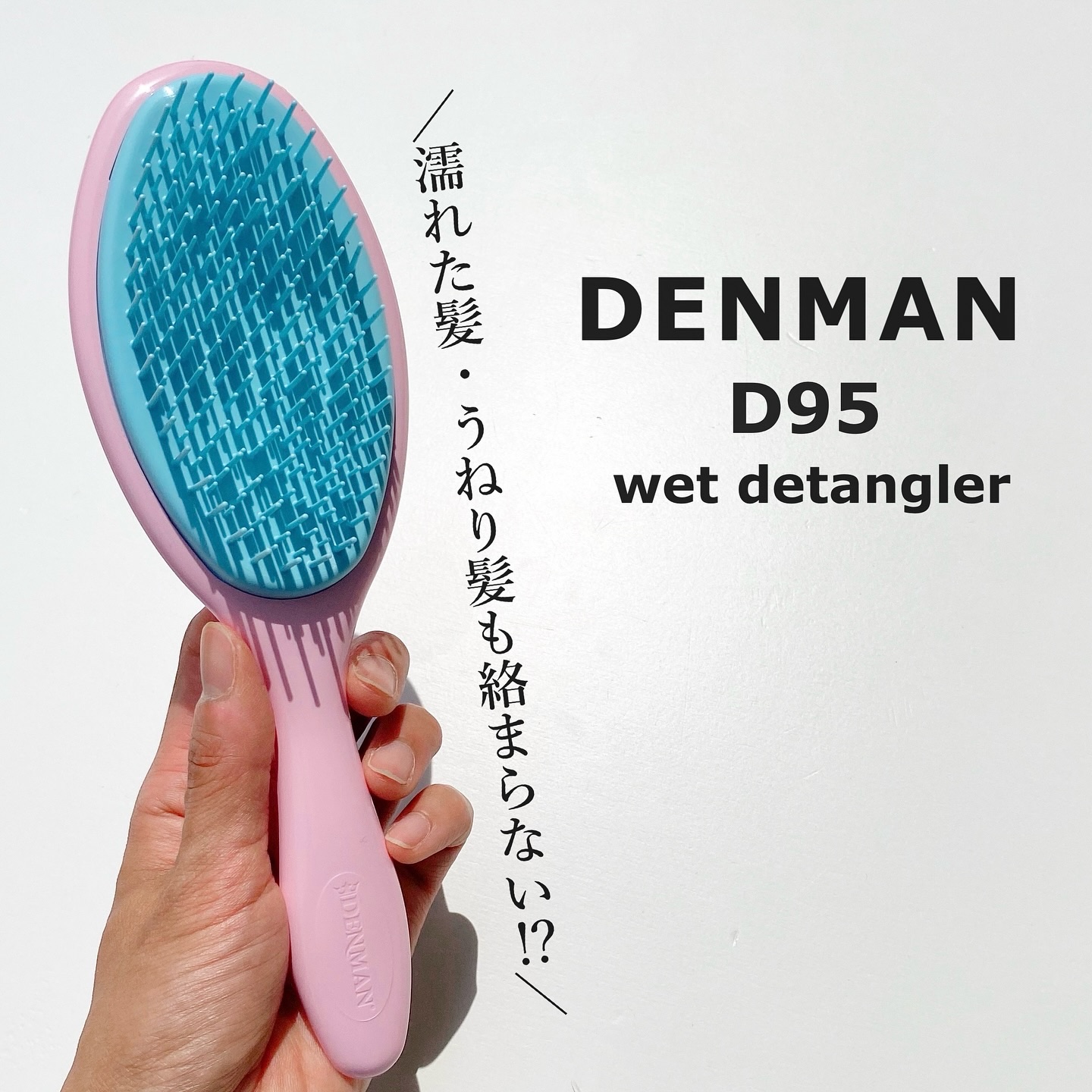 D95 ウェットディタングラー/DENMAN/ヘアブラシを使ったクチコミ（1枚目）