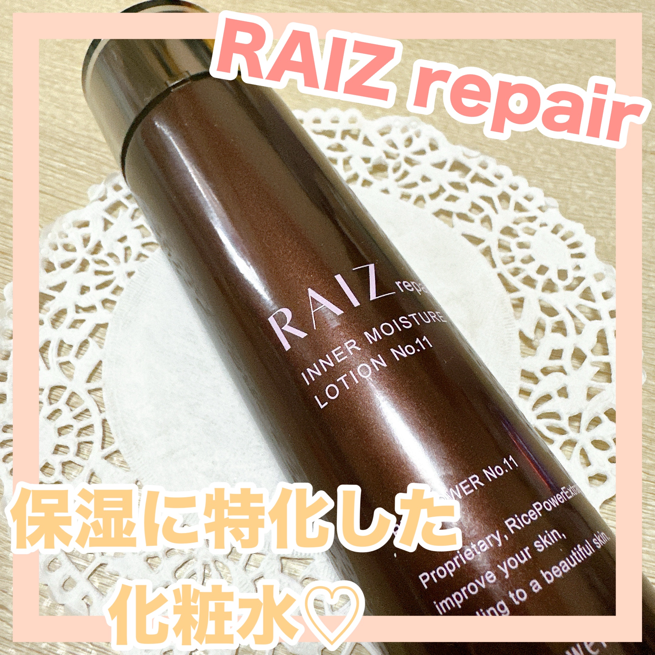 インナーモイスチュアローション No.11/RAIZ repair/化粧水を使ったクチコミ（1枚目）