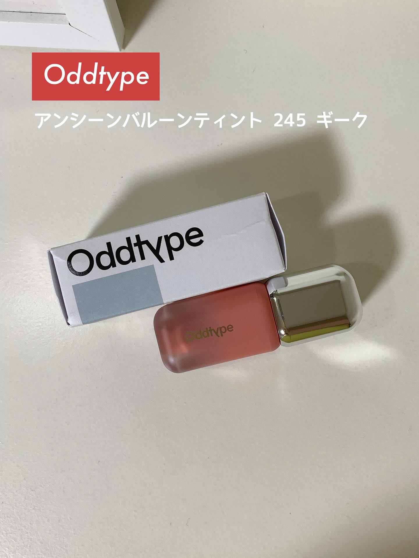 アンシーン バルーンティント/Oddtype/リップティントを使ったクチコミ（1枚目）