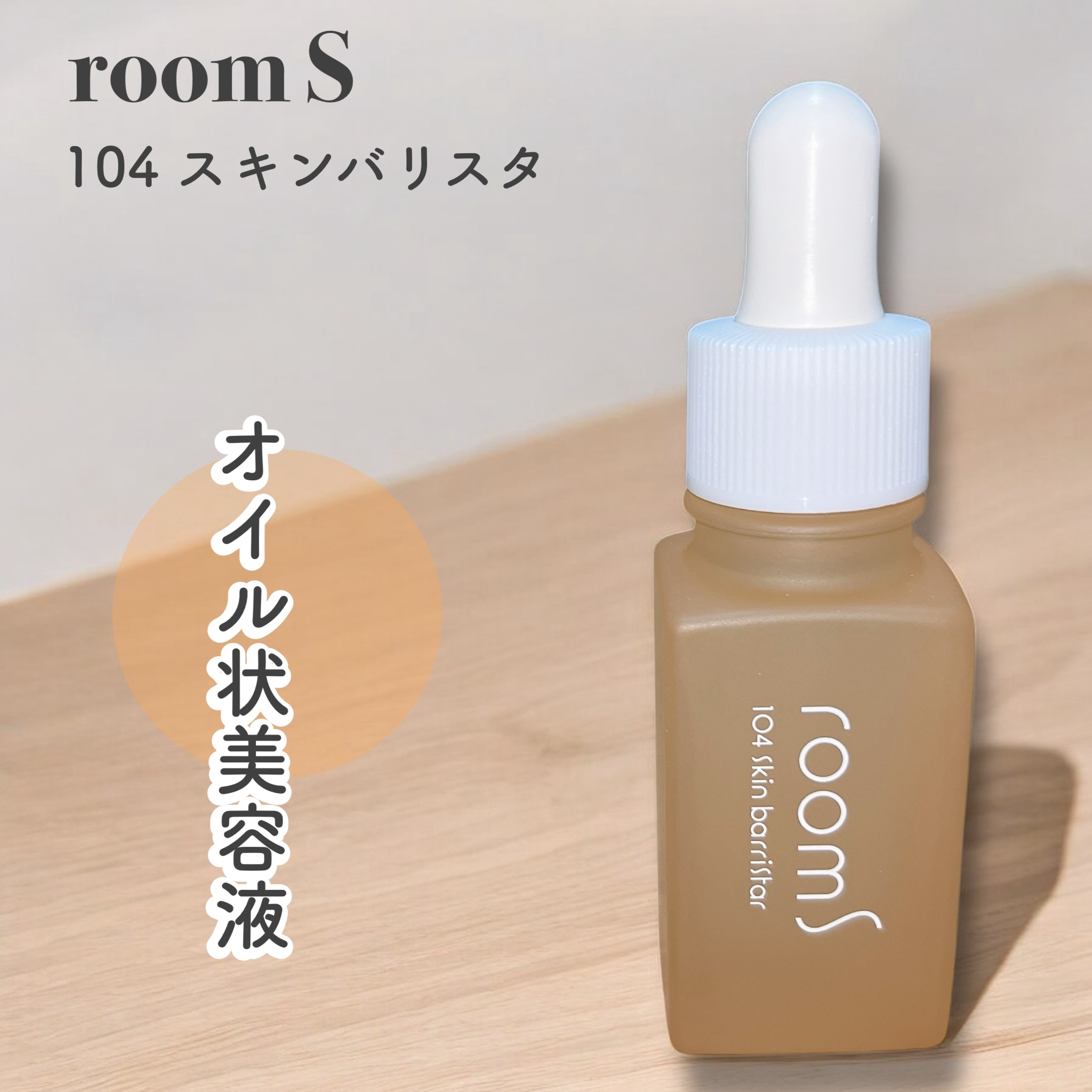room S 104スキンバリスタ/room S/美容液を使ったクチコミ（1枚目）