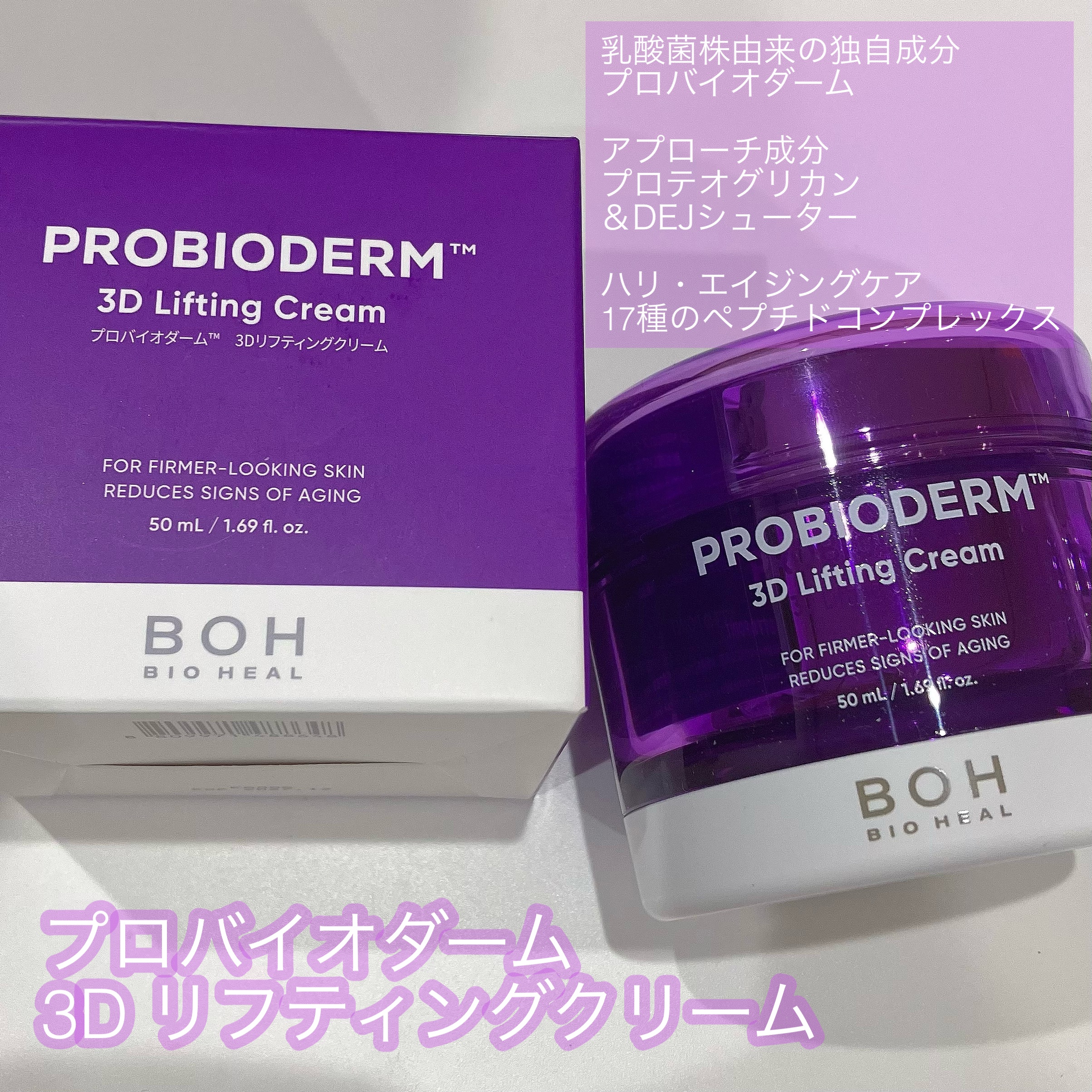 バイオヒールボ プロバイオダーム 3Dリフティングクリーム/BIOHEAL BOH/フェイスクリームを使ったクチコミ（2枚目）