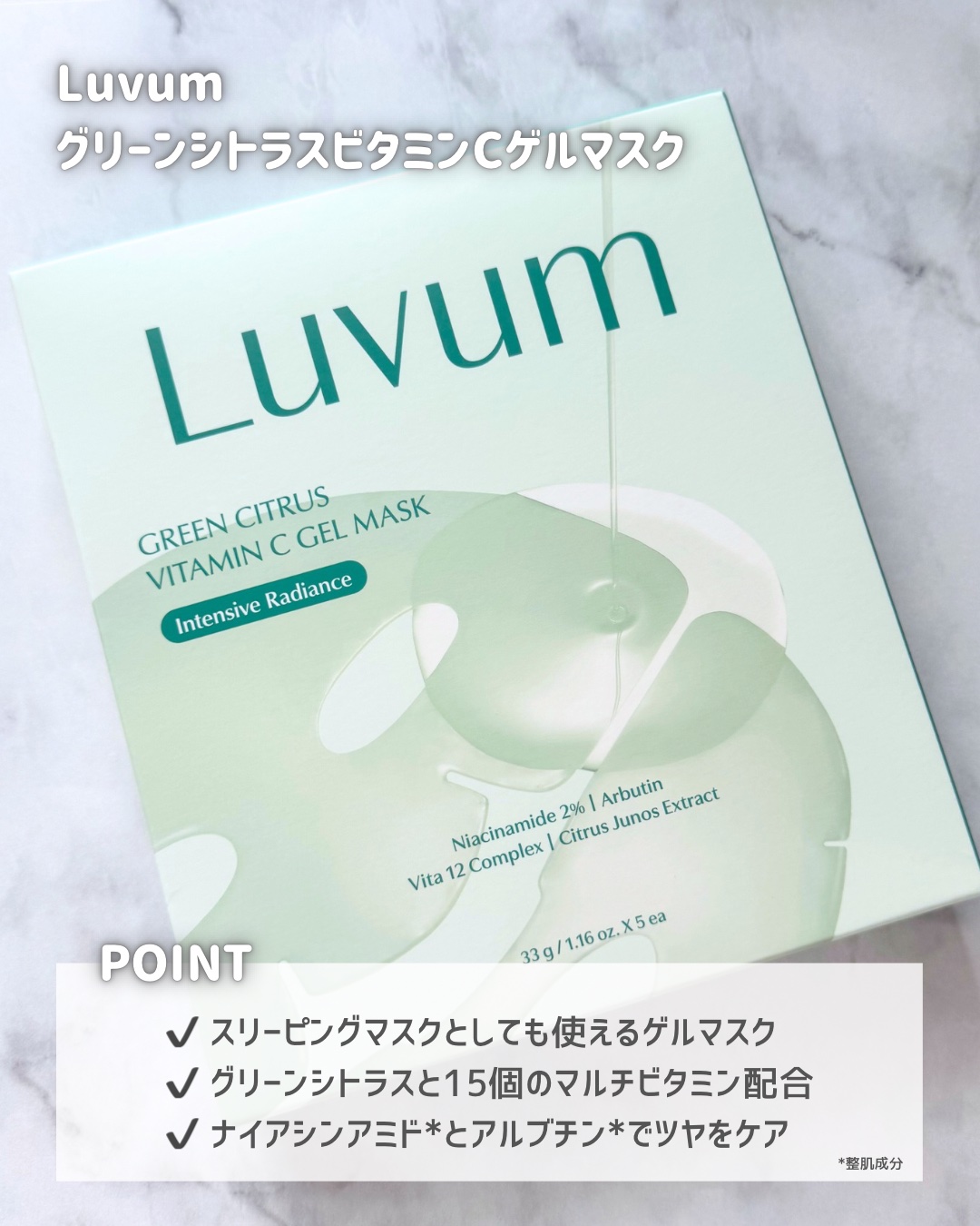 グリーンシトラスビタミンCゲルマスク/Luvum/その他スキンケアを使ったクチコミ（2枚目）