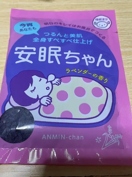 安眠ちゃん ラベンダーの香り 50g/睡眠美容/生薬系入浴剤を使ったクチコミ（1枚目）