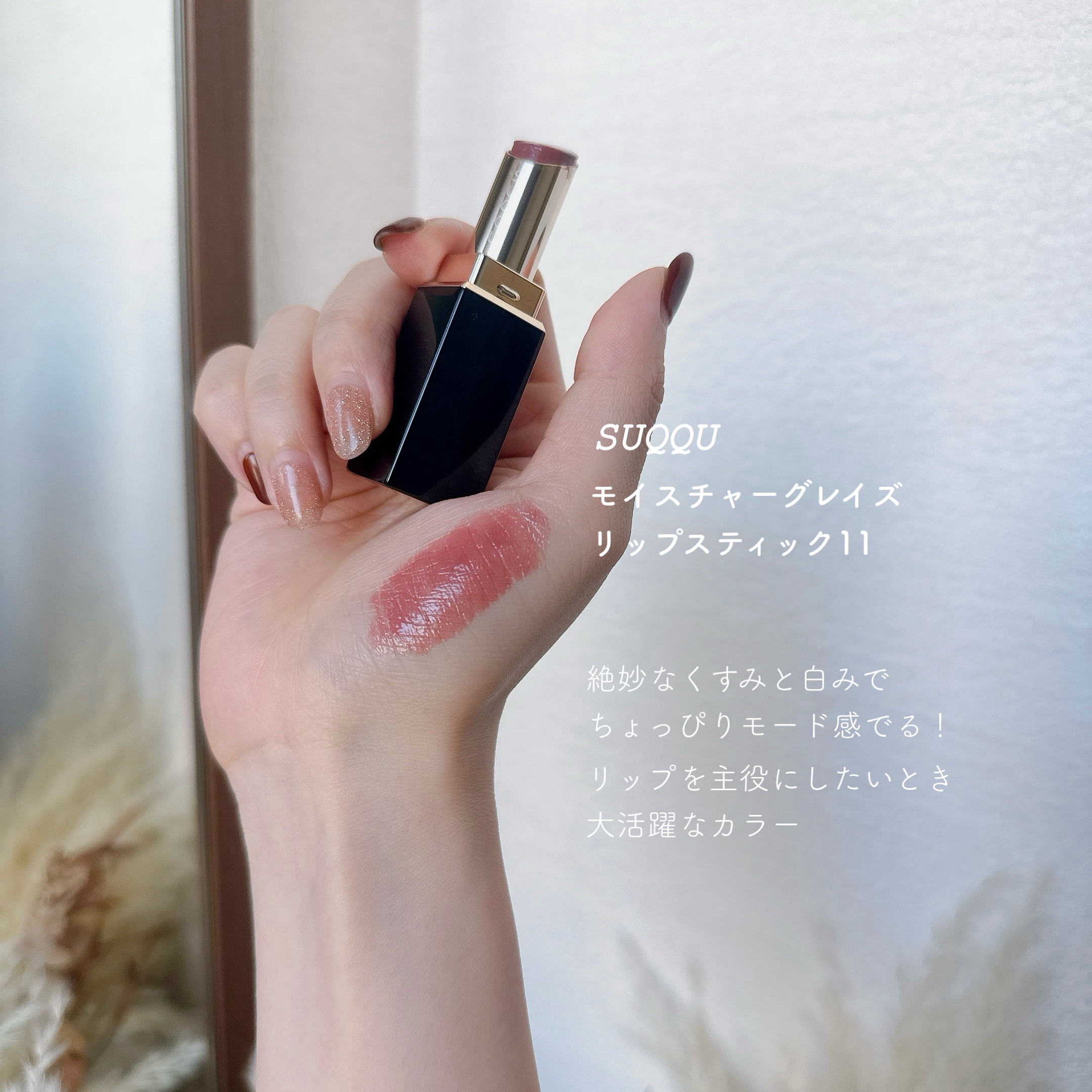 モイスチャー グレイズ リップスティック/SUQQU/口紅を使ったクチコミ（1枚目）