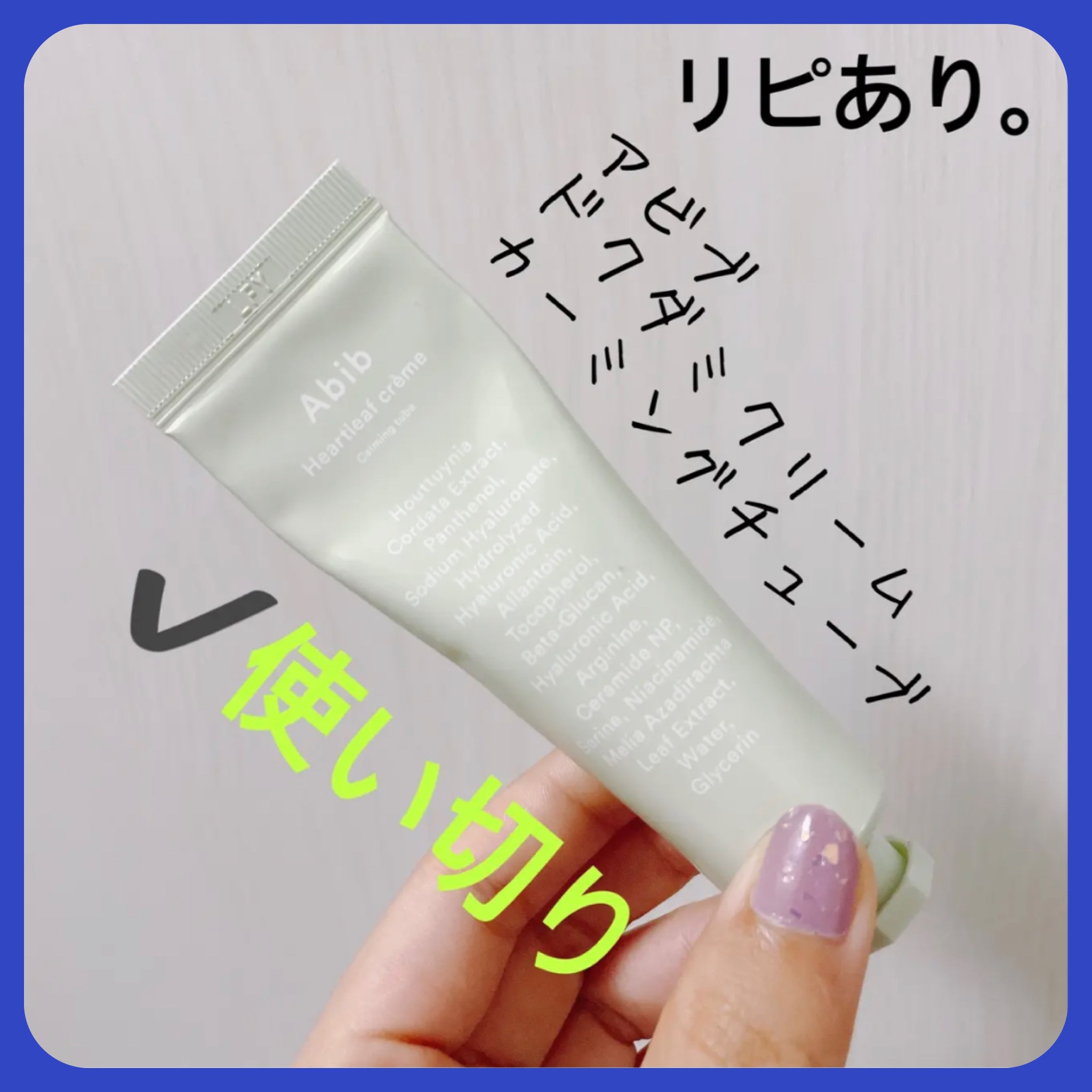 ドクダミクリームカーミングチューブ/Abib /フェイスクリームを使ったクチコミ（1枚目）