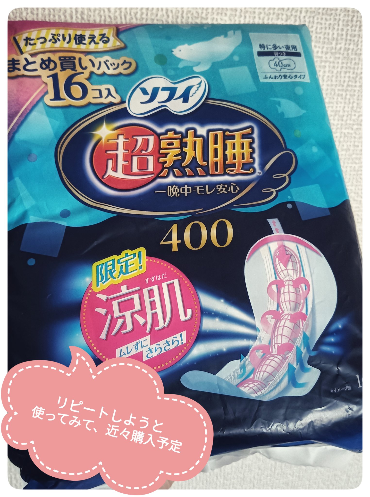 超熟睡ガード 涼肌/ソフィ/ナプキンを使ったクチコミ（1枚目）