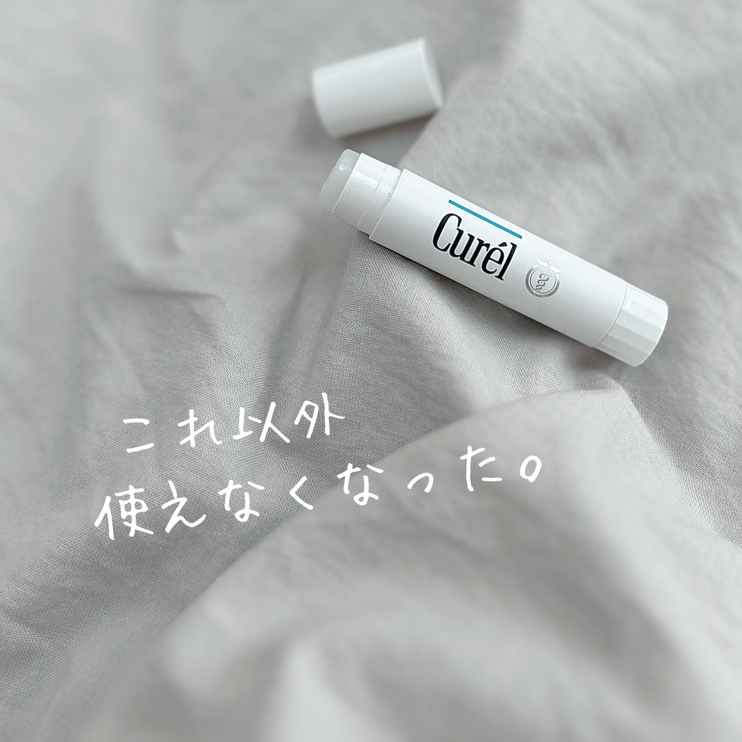 リップケア クリーム/キュレル/リップクリームを使ったクチコミ（1枚目）