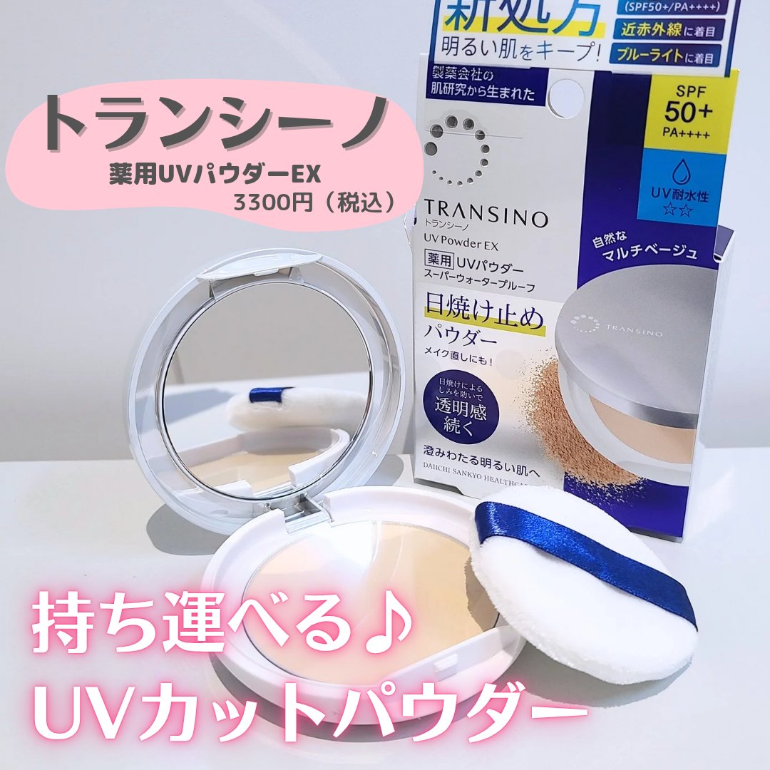 トランシーノ薬用ＵＶパウダーＥＸ/トランシーノ/日焼け止めパウダーを使ったクチコミ（1枚目）