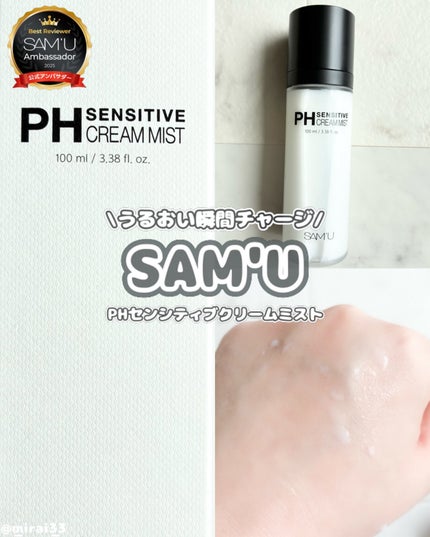 PHセンシティブクリームミスト/SAM'U/ミスト状化粧水を使ったクチコミ(1枚目)