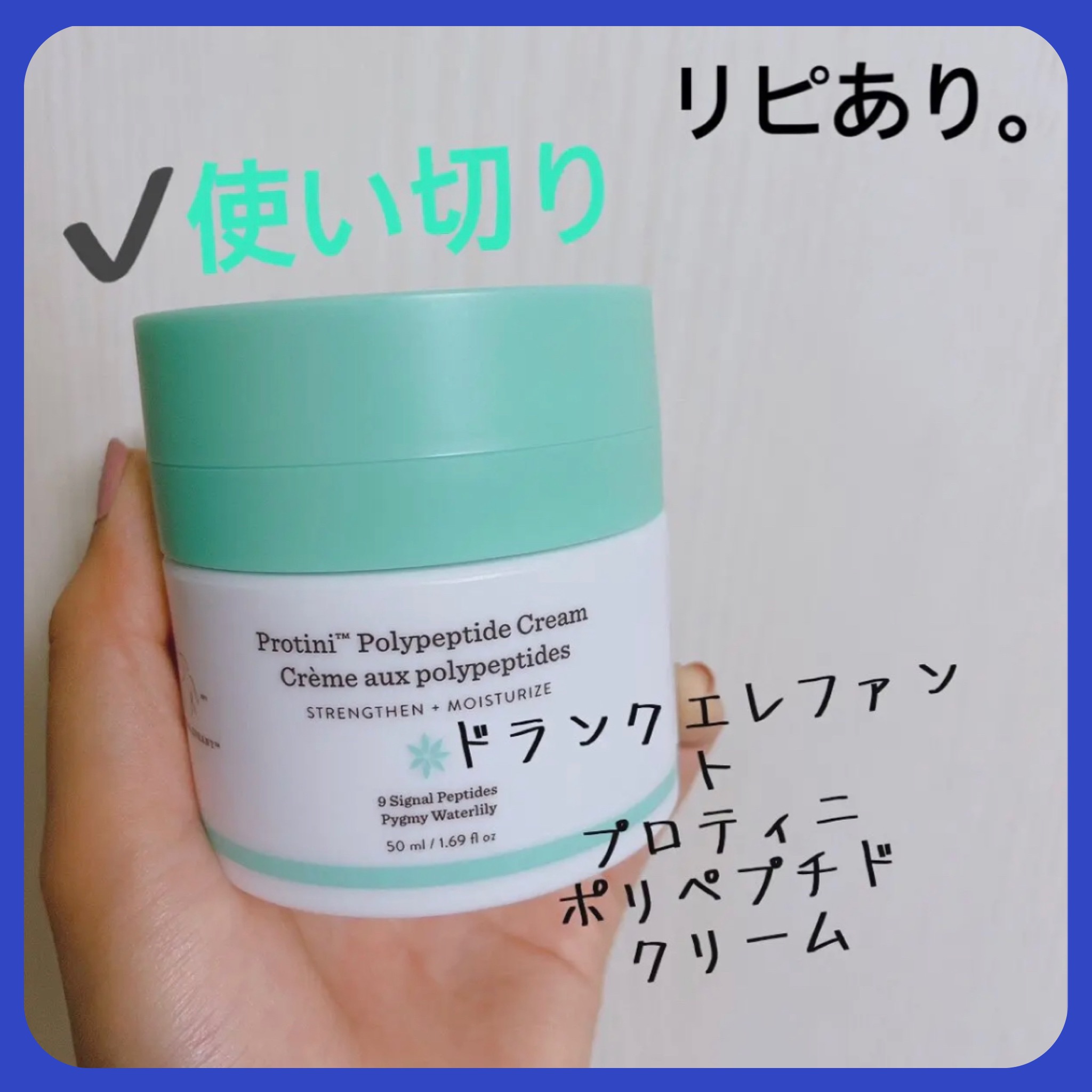 プロティニ ポリペプチド クリーム/Drunk Elephant/フェイスクリームを使ったクチコミ（1枚目）