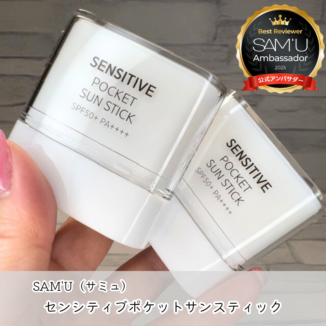 センシティブポケットサンスティック/SAM'U/日焼け止めスティックを使ったクチコミ（1枚目）