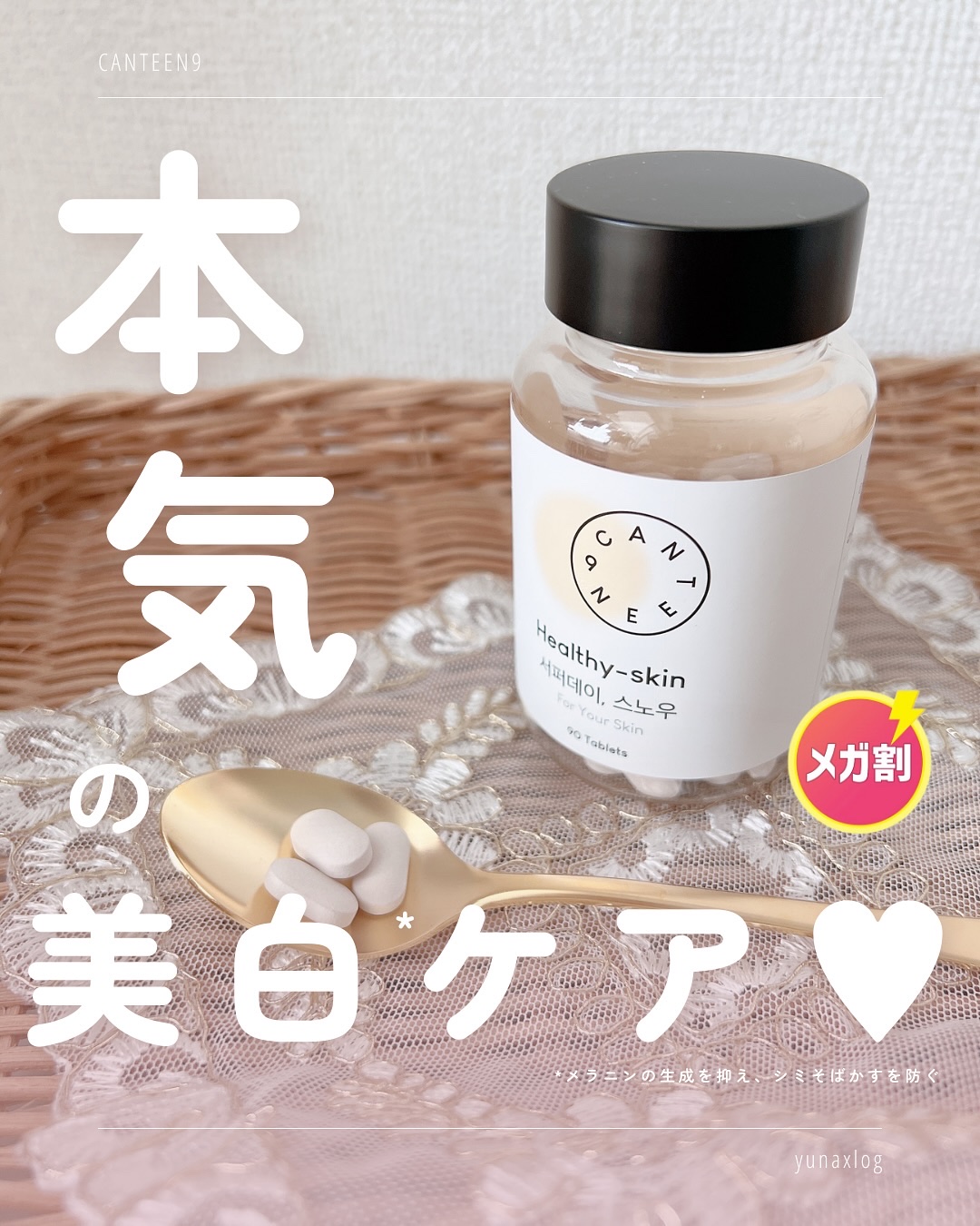 サファーデイ スノー/canteen9/美容サプリメントを使ったクチコミ（1枚目）