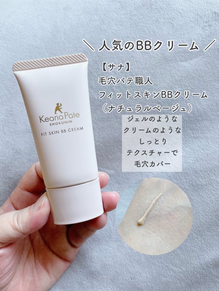毛穴パテ職人 フィットスキンBBクリーム/毛穴パテ職人/BBクリームを使ったクチコミ(2枚目)