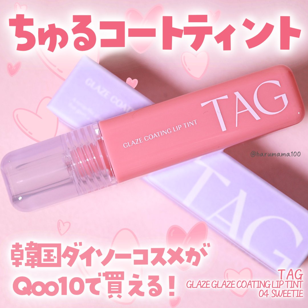 グレイズコーティングリップティント/TAG/リップティントを使ったクチコミ（1枚目）