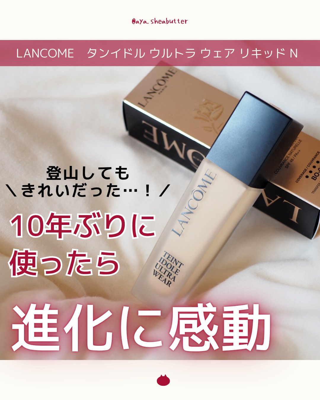 タンイドル ウルトラ ウェア リキッド N/LANCOME/リキッドファンデーションを使ったクチコミ（1枚目）