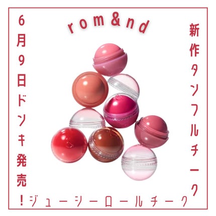 ジューシーロールチーク/rom&nd/ジェル・クリームチークを使ったクチコミ(1枚目)