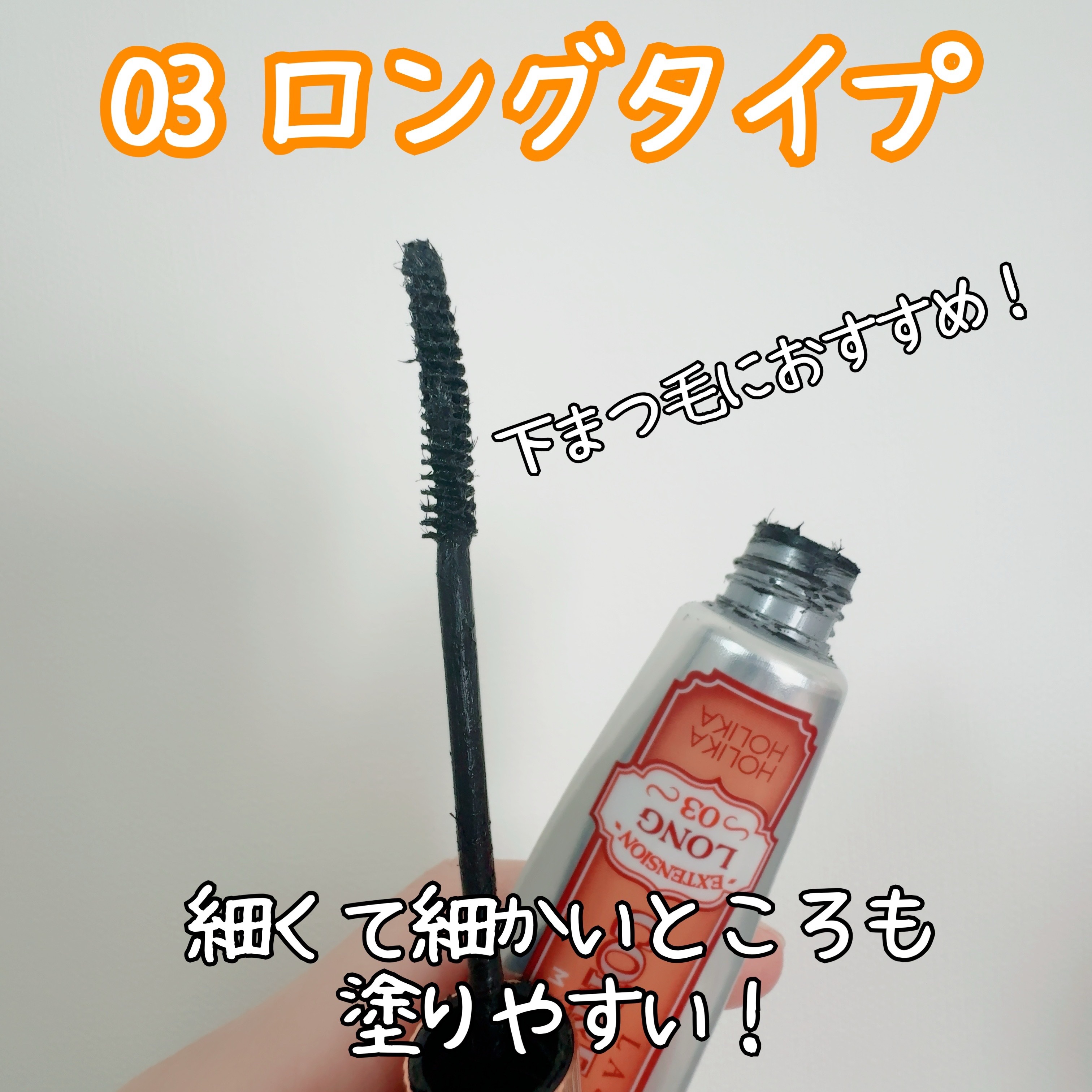 ホリカホリカ ラッシュコレクティングマスカラ/HOLIKA HOLIKA/マスカラを使ったクチコミ（3枚目）