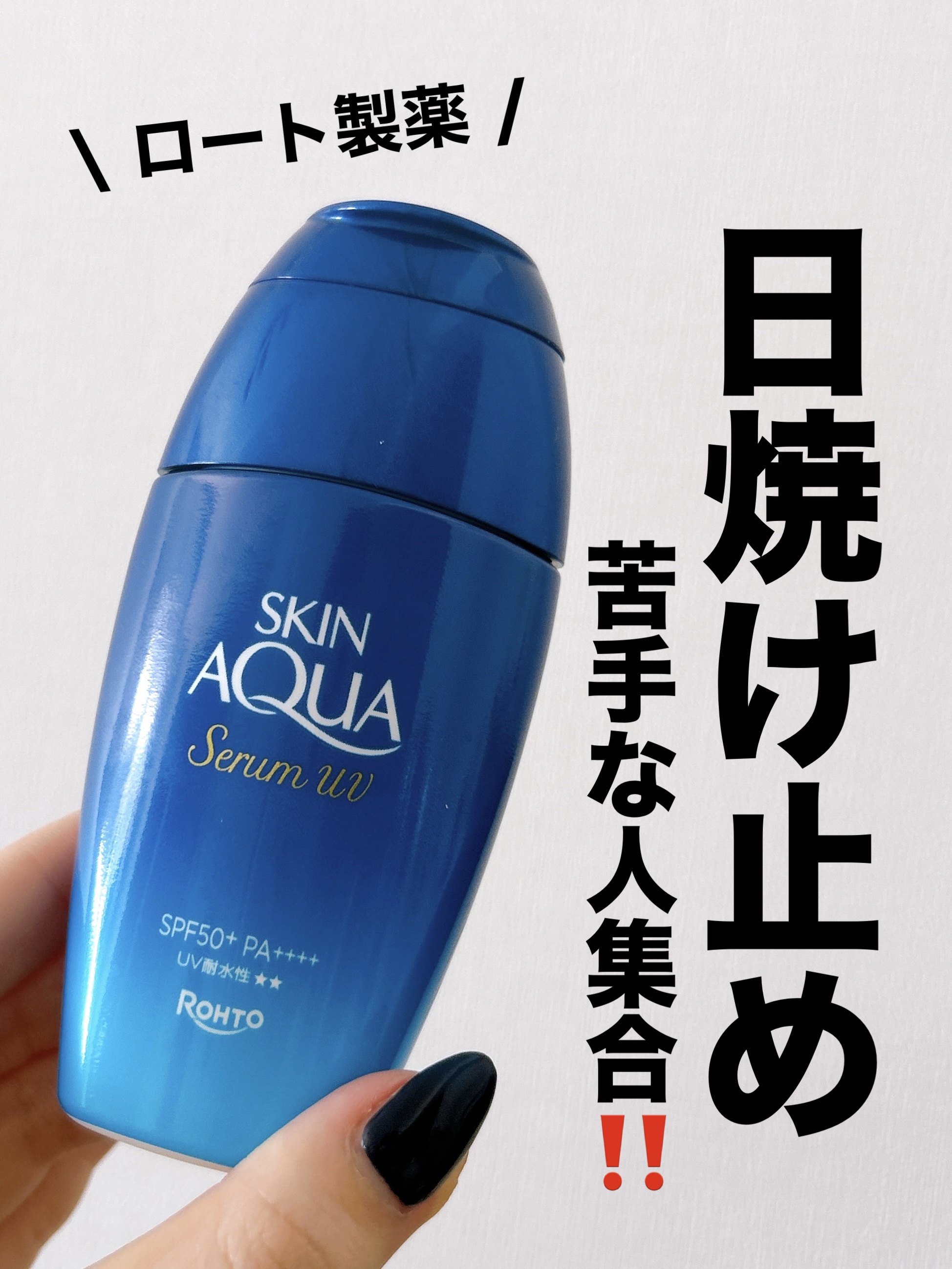 スキンアクア ヒアルロンセラムUV/スキンアクア/日焼け止めローションを使ったクチコミ（1枚目）