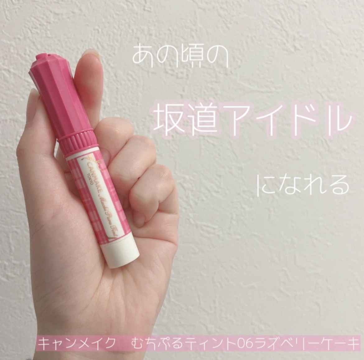 むちぷるティント/キャンメイク/リップティントを使ったクチコミ（1枚目）