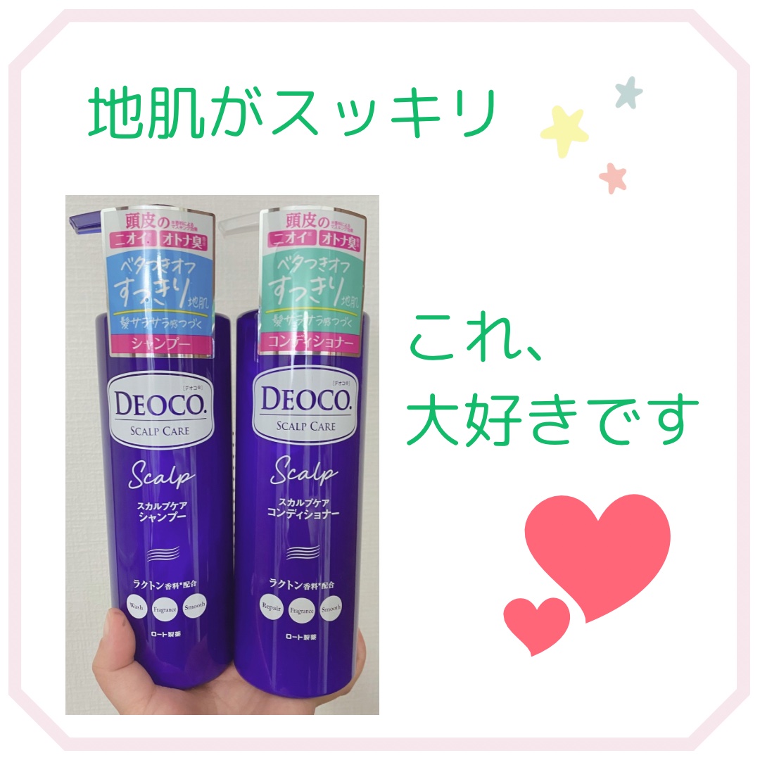 デオコ スカルプケアシャンプー/コンディショナー/DEOCO(デオコ)/市販シャンプーを使ったクチコミ（1枚目）