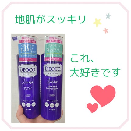 デオコ スカルプケアシャンプー/コンディショナー/DEOCO(デオコ)/市販シャンプーを使ったクチコミ(1枚目)