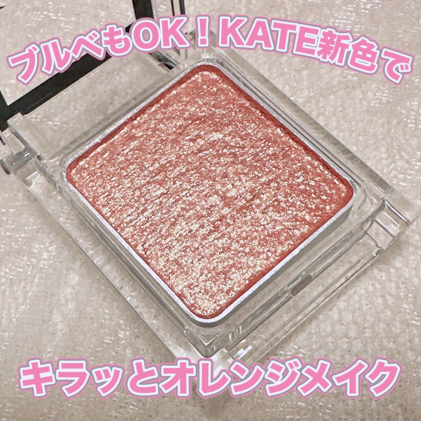 ケイト ザ アイカラー/KATE/単色アイシャドウを使ったクチコミ（1枚目）