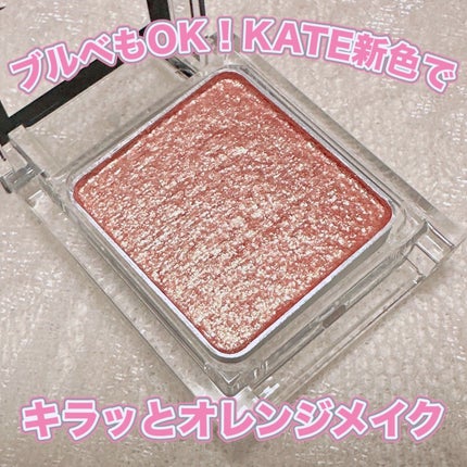 ケイト ザ アイカラー/KATE/単色アイシャドウを使ったクチコミ(1枚目)