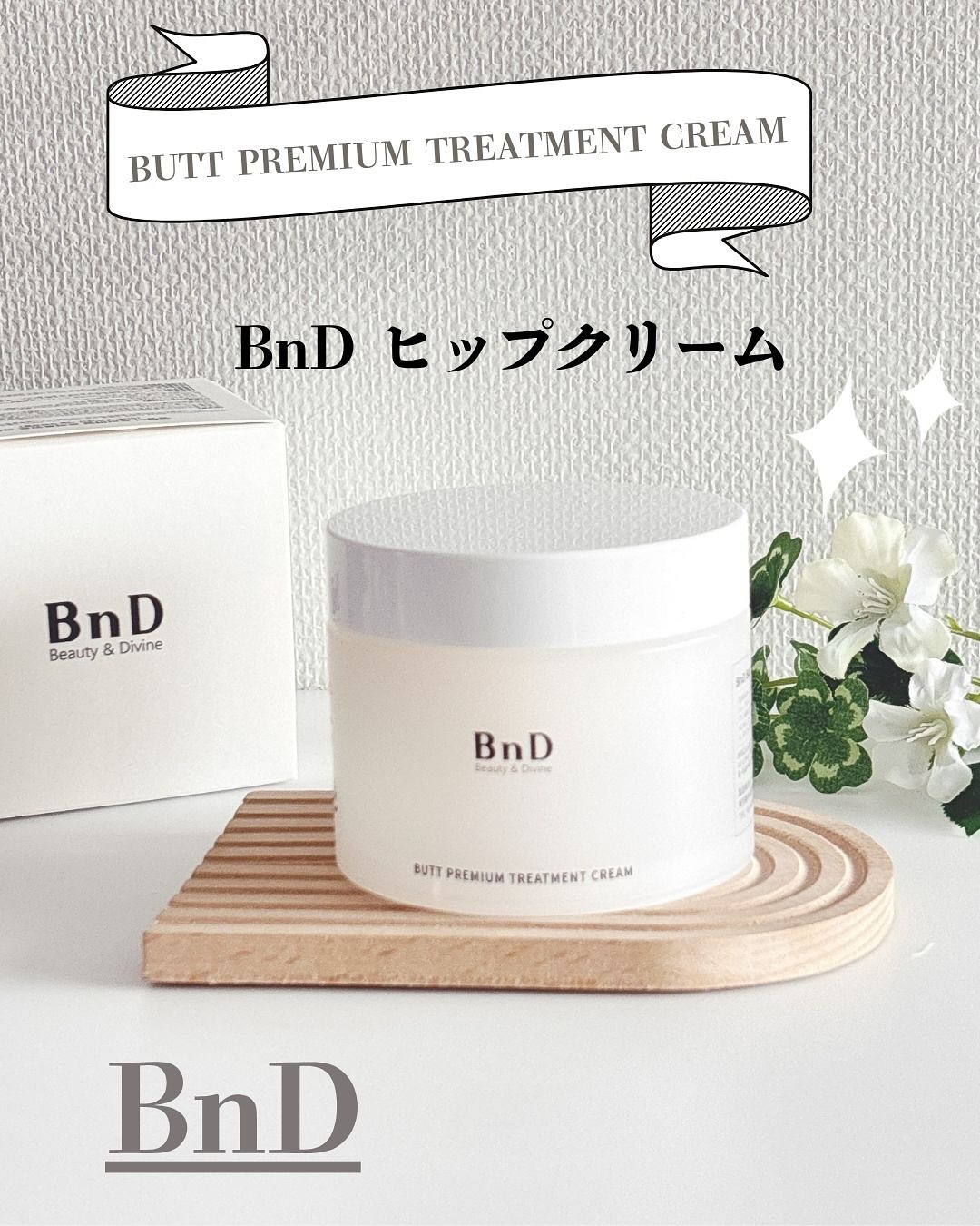 BnDヒップクリーム/BnD/バスト・ヒップケアを使ったクチコミ（1枚目）