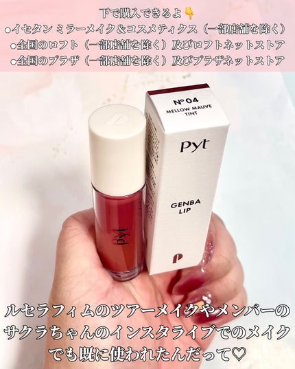 riyon⚚ on LIPS 「ルセラ💄現場リップ💋Pyt(ピュット)\6月6日発売!/・GE..」(7枚目)