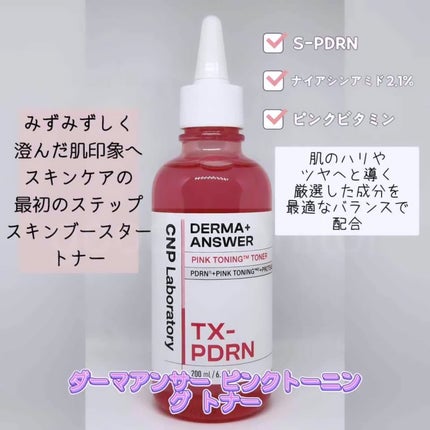 ダーマアンサーピンクトーニングトナー/CNP Laboratory/化粧水を使ったクチコミ(1枚目)