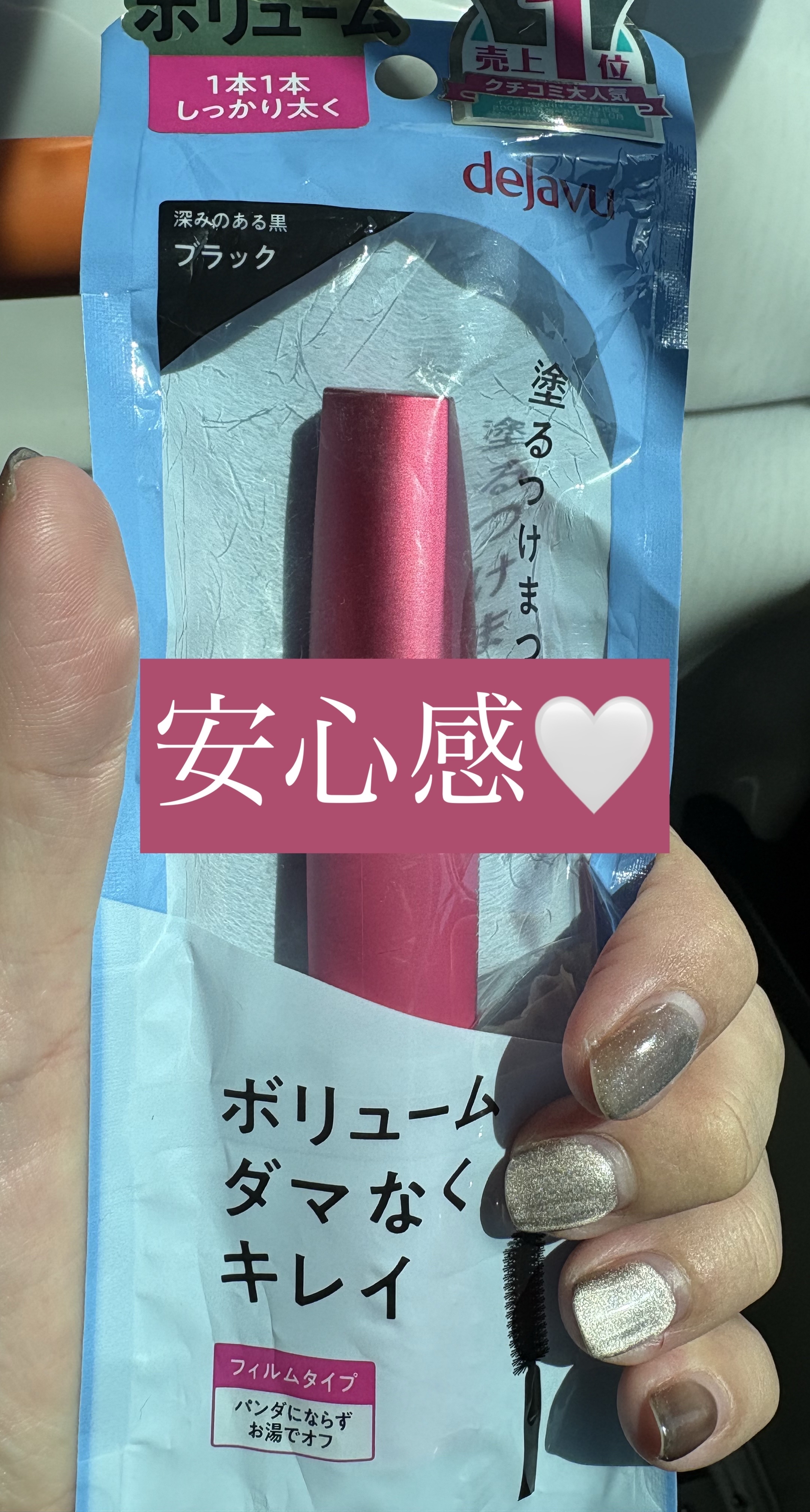 「塗るつけまつげ」ボリュームタイプ/デジャヴュ/マスカラを使ったクチコミ（2枚目）