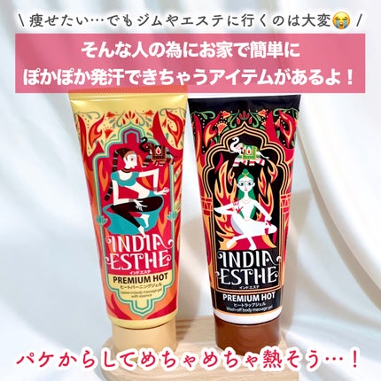 ヒートラップジェル/インドエステ/ボディスクラブを使ったクチコミ(2枚目)