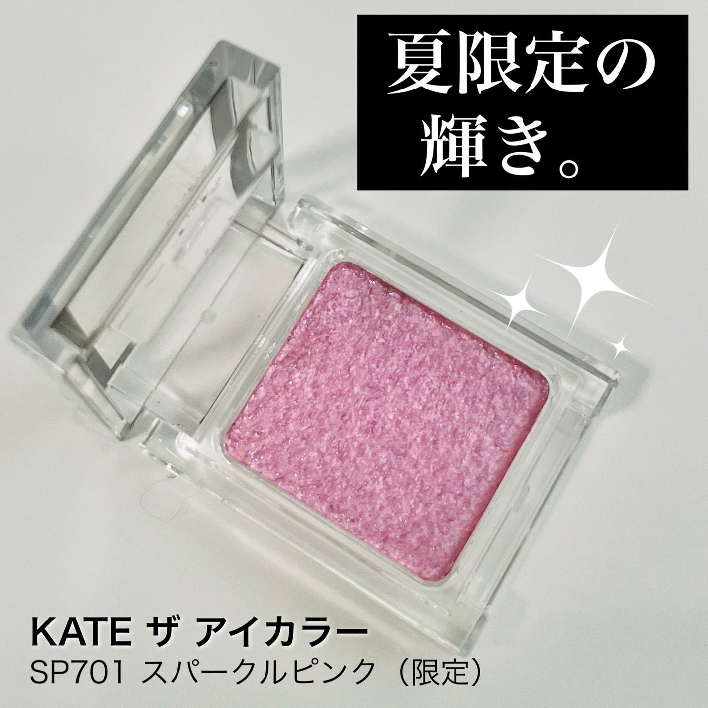 ケイト ザ アイカラー/KATE/単色アイシャドウを使ったクチコミ(1枚目)