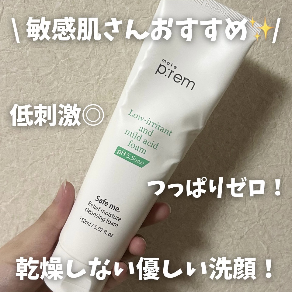 セーフミー リリーフモイスチャー クレンジングフォーム 150ml/make prem/洗顔フォームを使ったクチコミ（1枚目）
