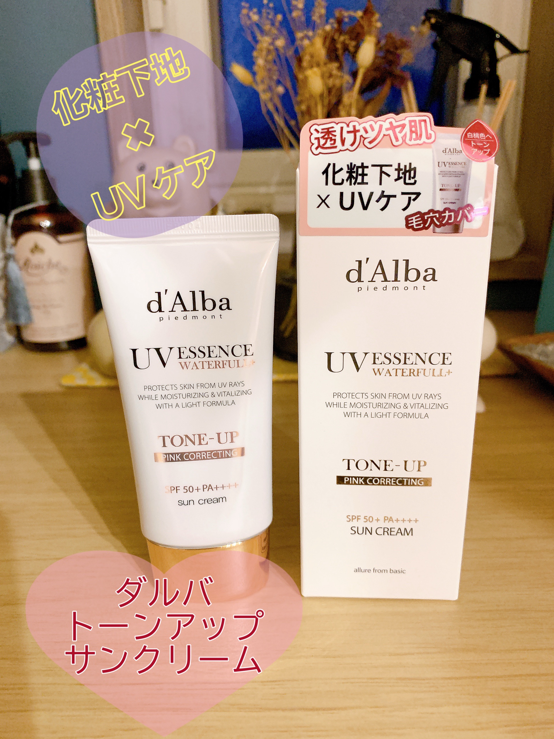 ウォータフルトーンアップサンクリーム/ダルバ/日焼け止めクリームを使ったクチコミ（1枚目）