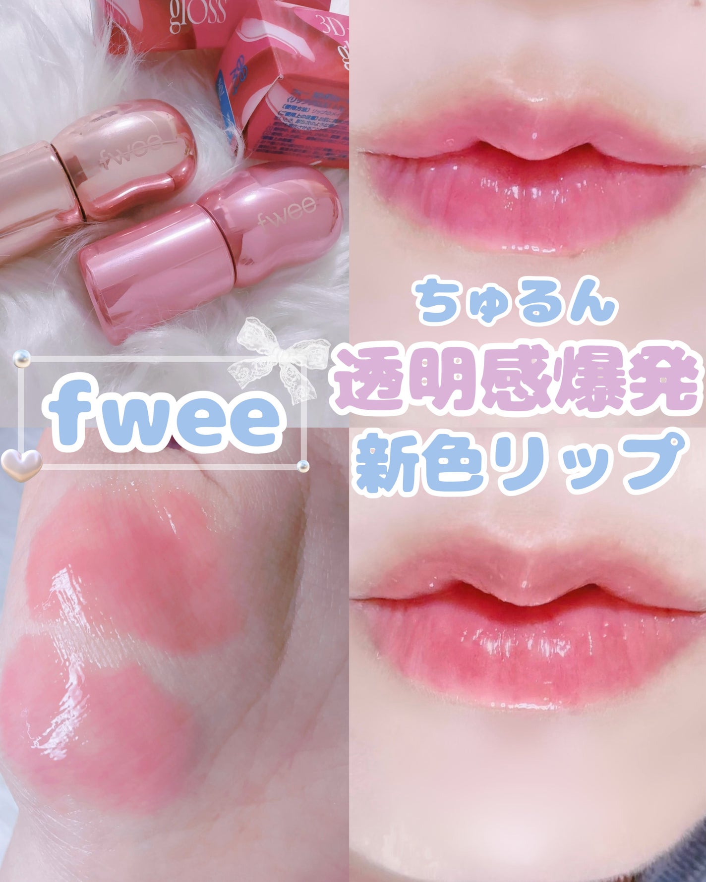 フィー 3Dボリューミンググロス/fwee/リップグロスを使ったクチコミ(1枚目)