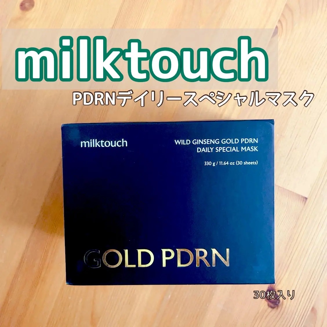 PDRNデイリースペシャルマスク/Milk Touch/シートマスク・パックを使ったクチコミ（1枚目）