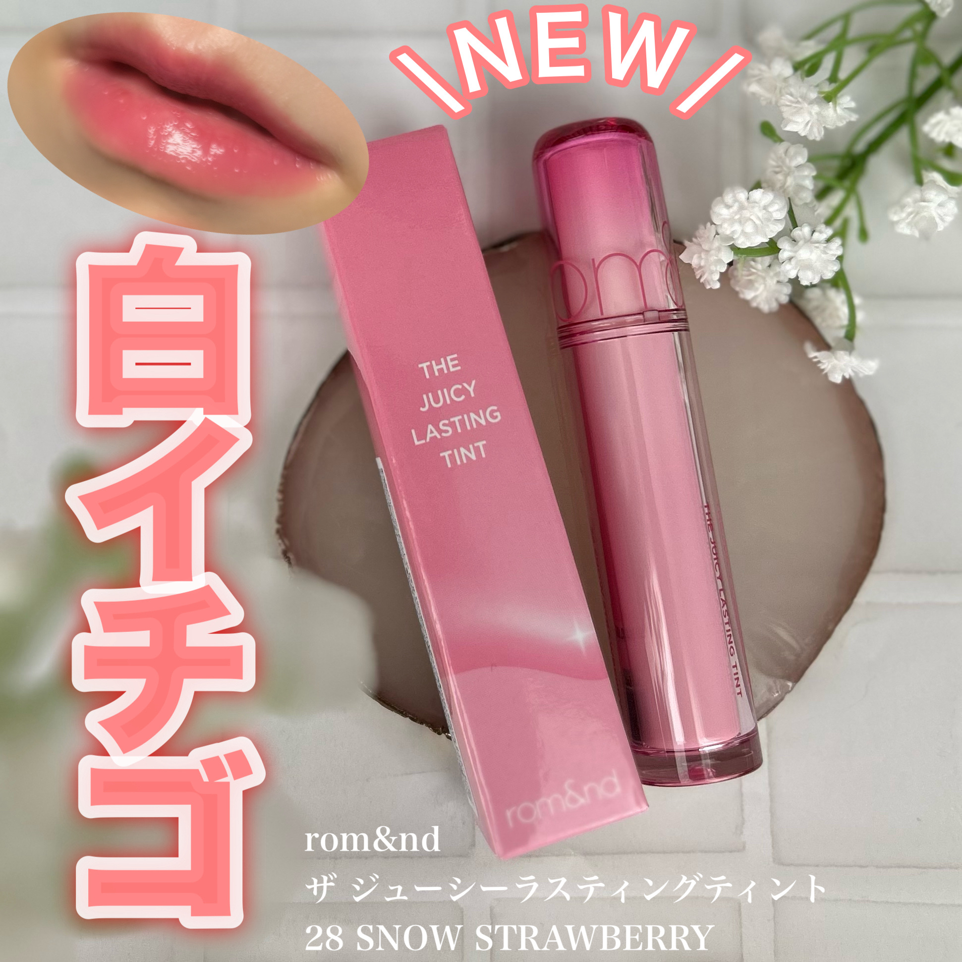 ザ ジューシーラスティングティント/rom&nd/リップティントを使ったクチコミ（1枚目）