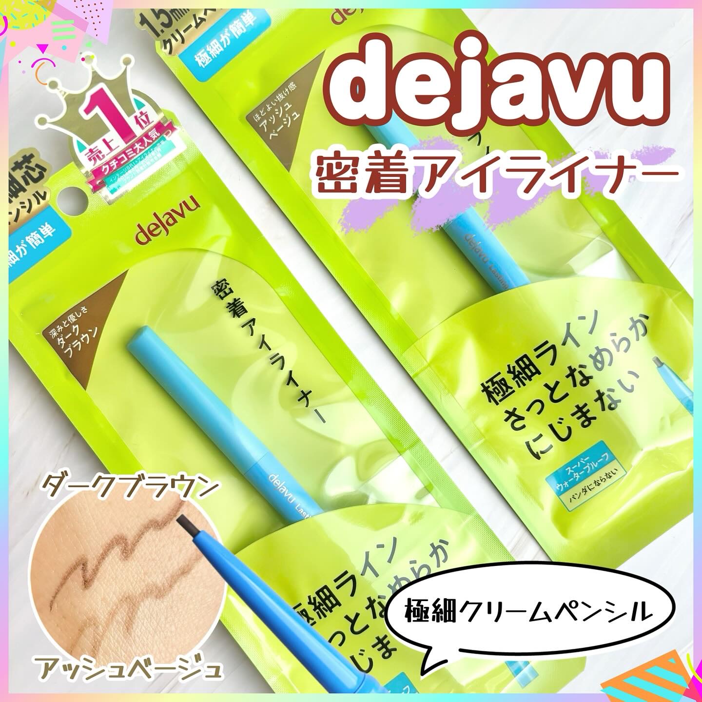 「密着アイライナー」極細クリームペンシル/デジャヴュ/ペンシルアイライナーを使ったクチコミ（1枚目）