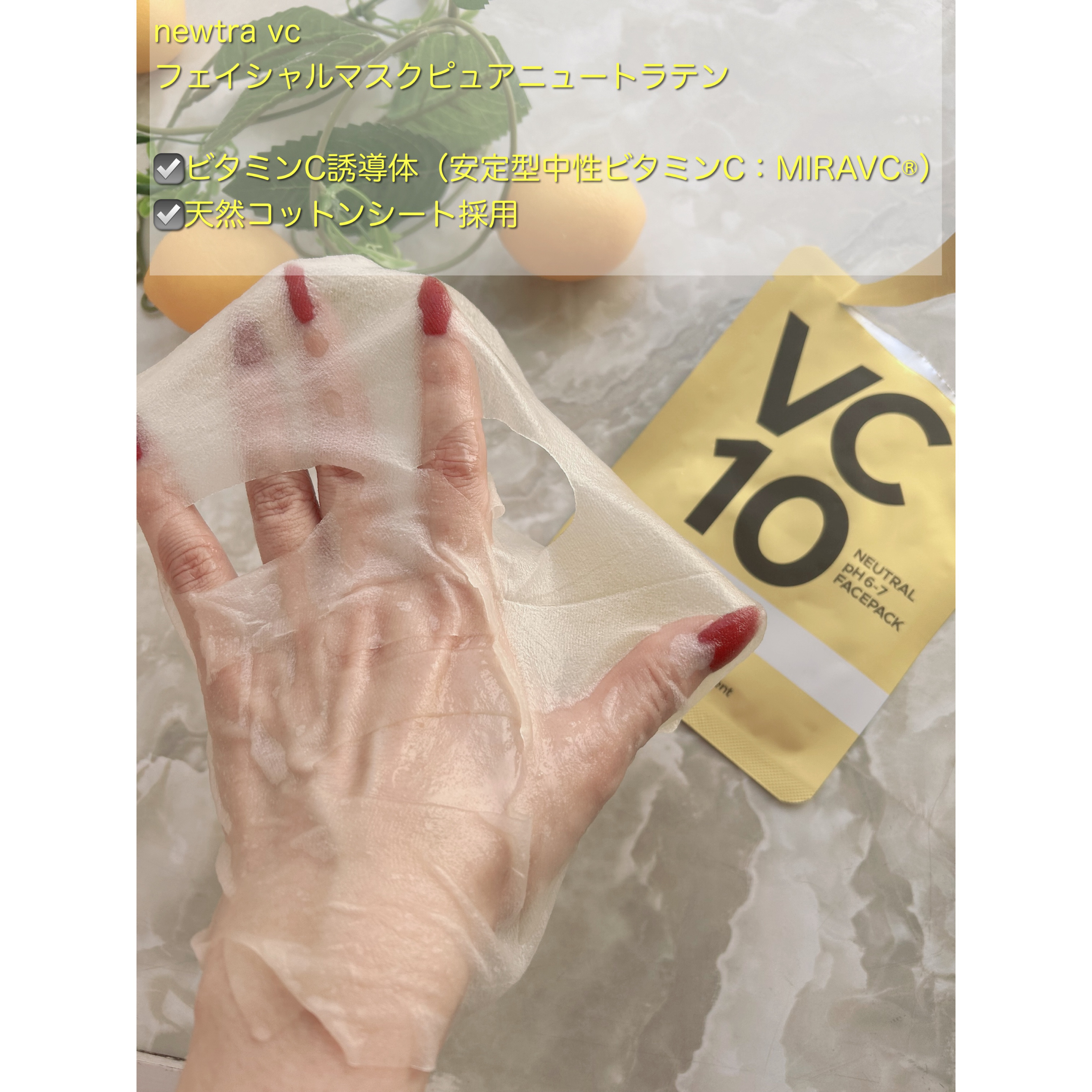 newtra vc10 フェイスマスク/newtra vc/シートマスク・パックを使ったクチコミ（3枚目）
