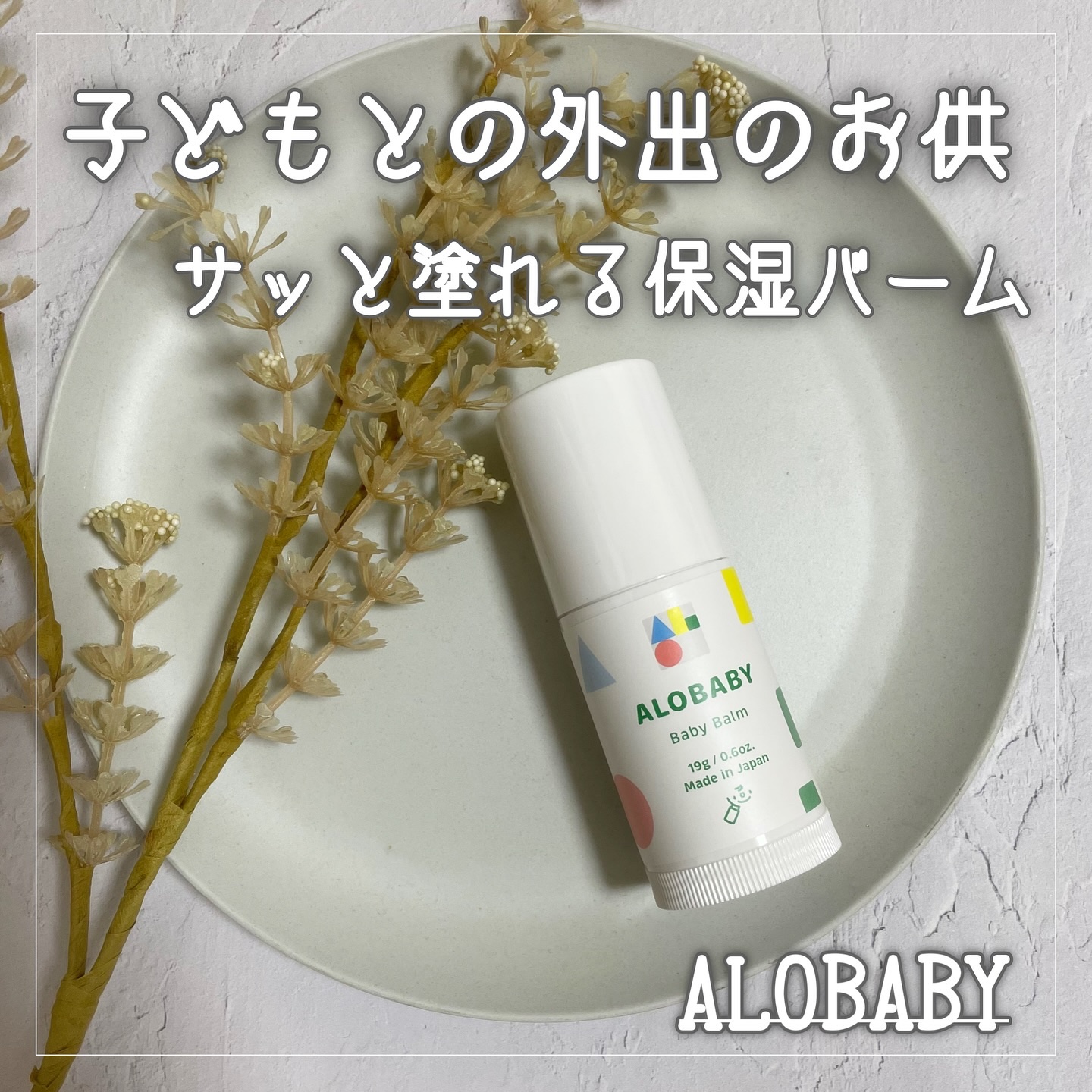 ベビーバーム/ALOBABY/ボディクリームを使ったクチコミ（1枚目）
