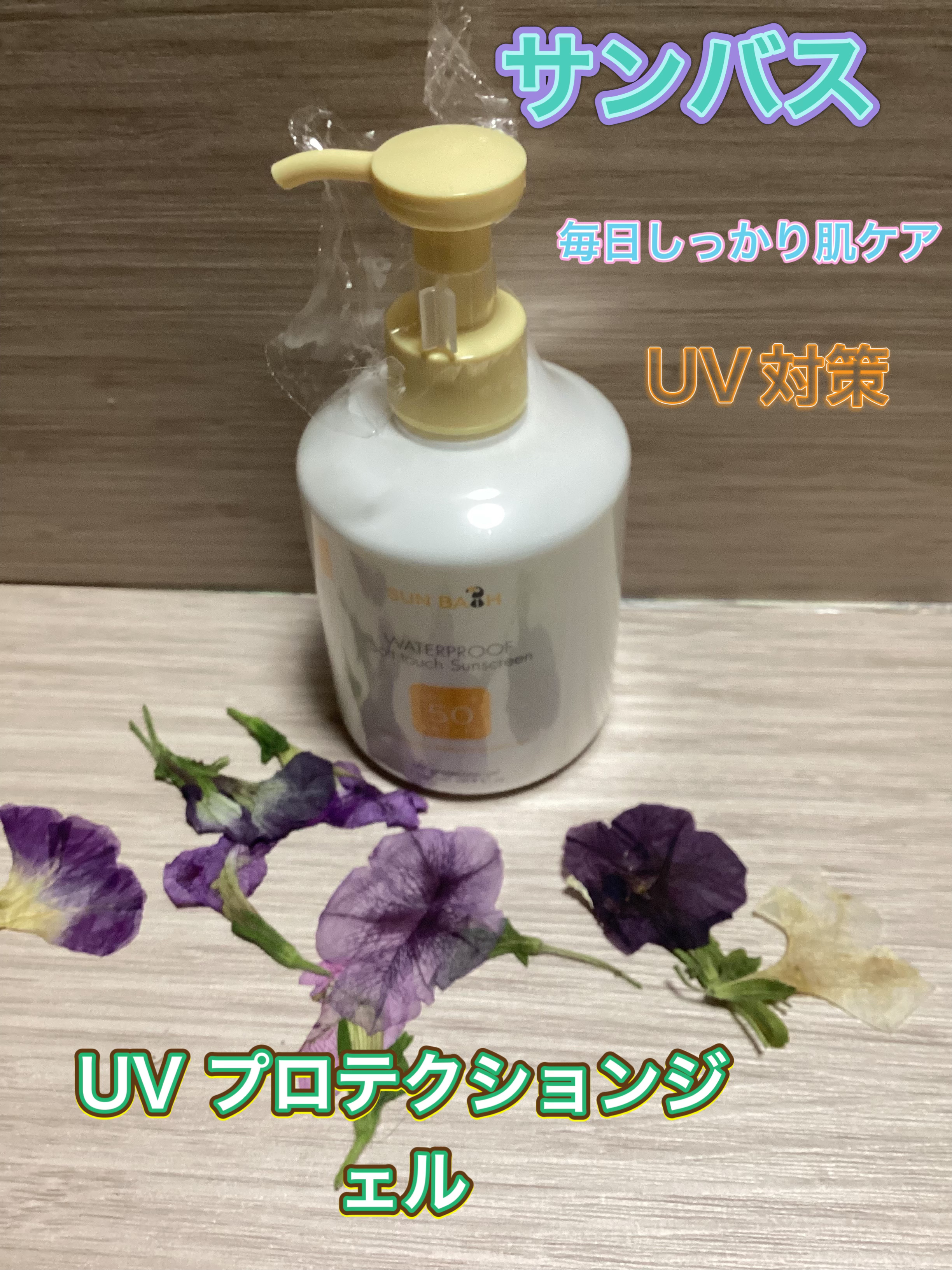 サンバス　UVプロテクションジェル 250g/SUNBATH/日焼け止めジェルを使ったクチコミ（1枚目）