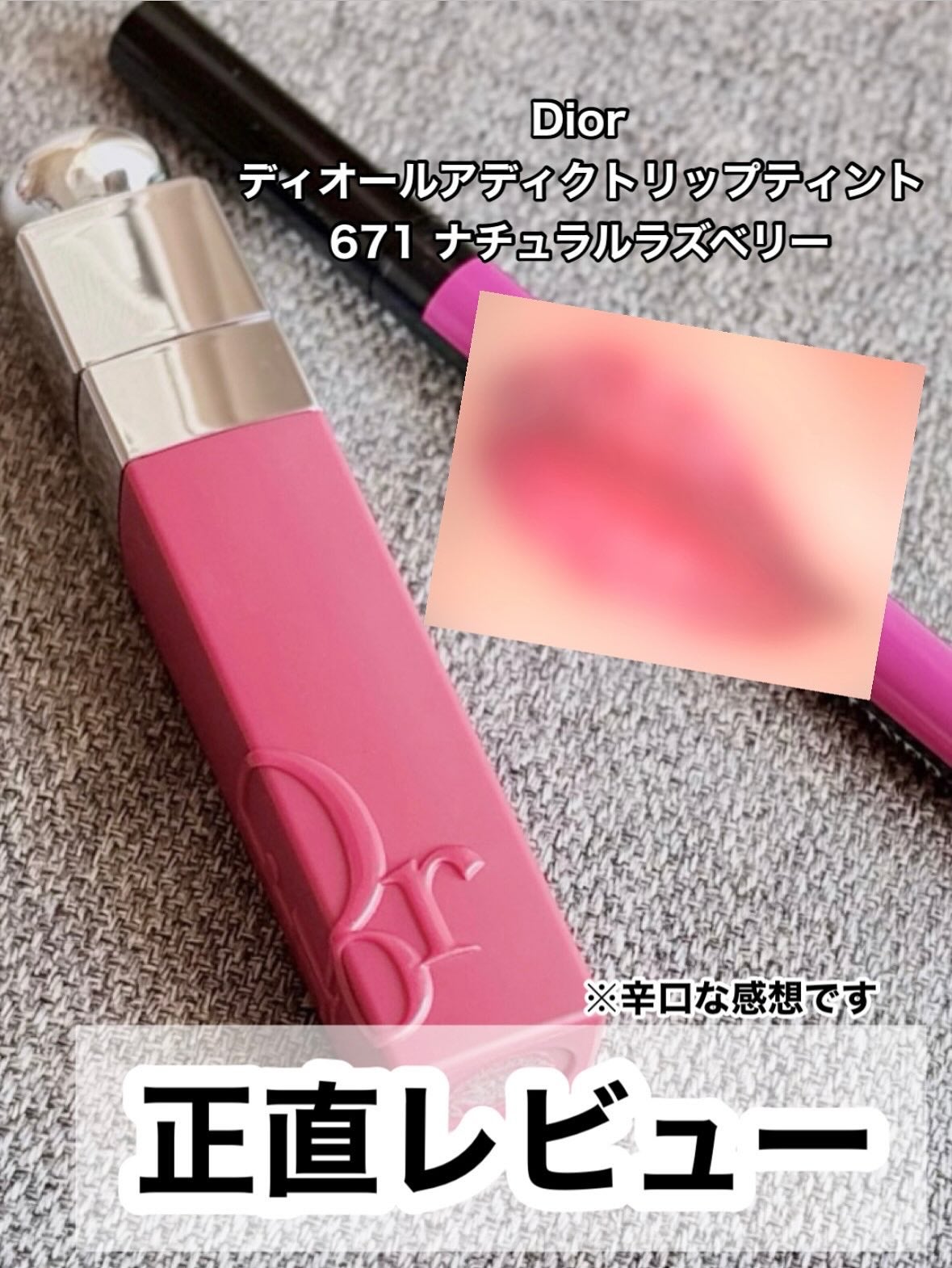 新品未使用 ディオール ティント ディオール アディクト リップ ティント|Diorの辛口レビュー