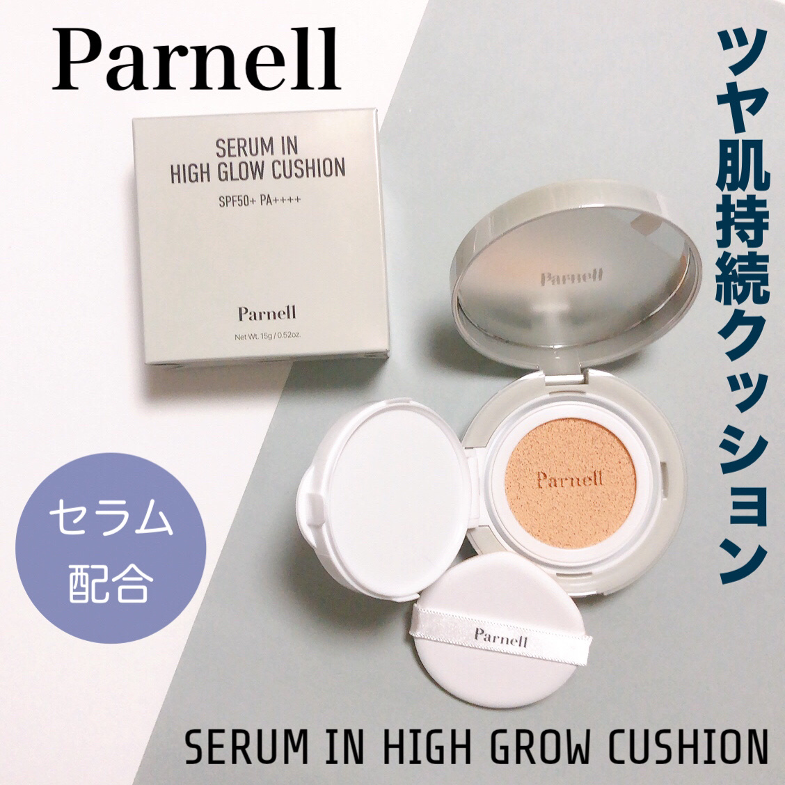 セラム イン ハイグロウ クッション ファンデ No.19/parnell/クッションファンデーションを使ったクチコミ（1枚目）