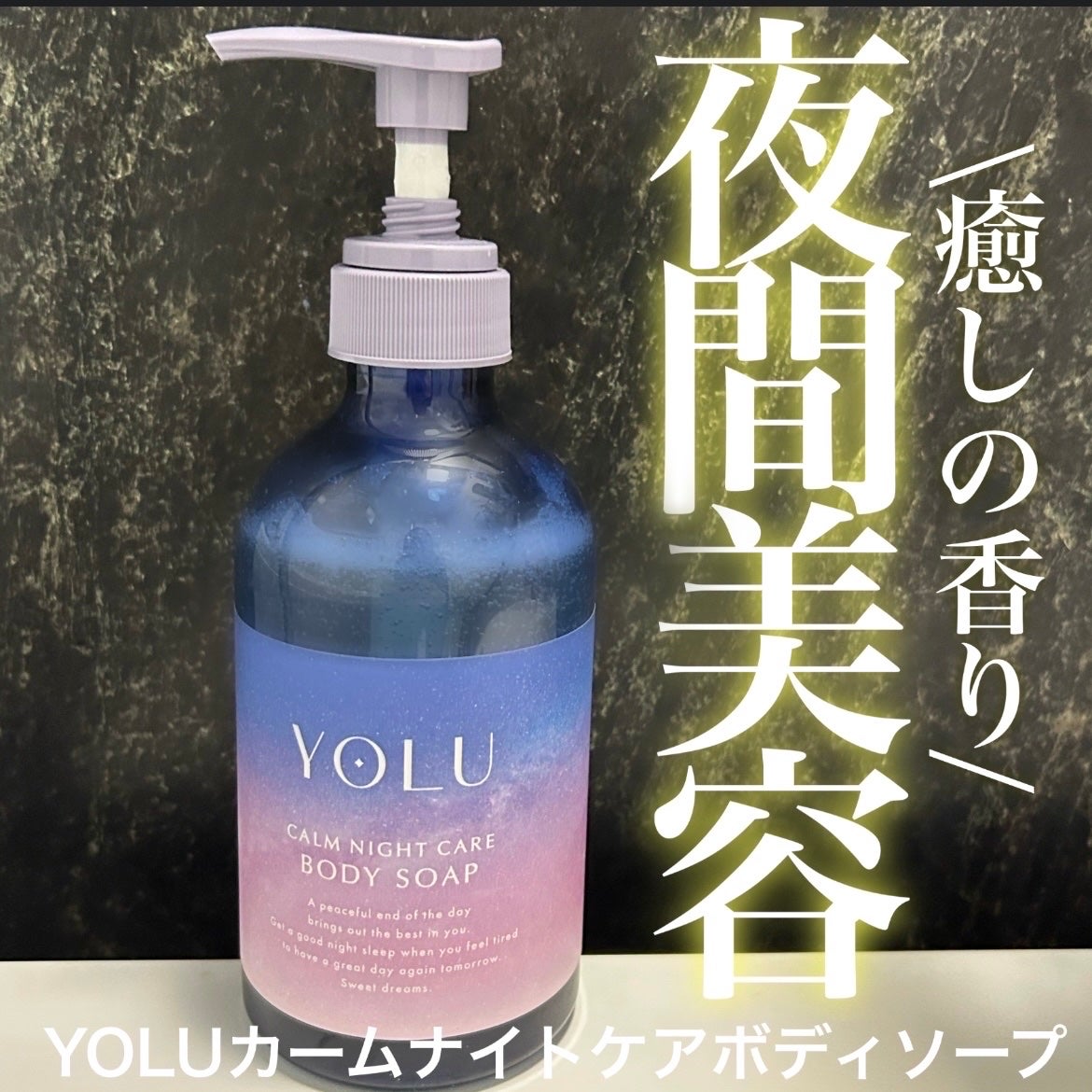 カームナイトケアボディソープ/YOLU/ボディソープを使ったクチコミ(1枚目)