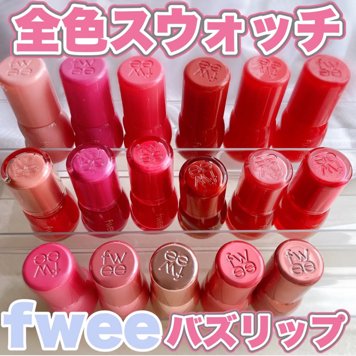 フィー 3Dボリューミンググロス/fwee/リップグロスを使ったクチコミ（1枚目）