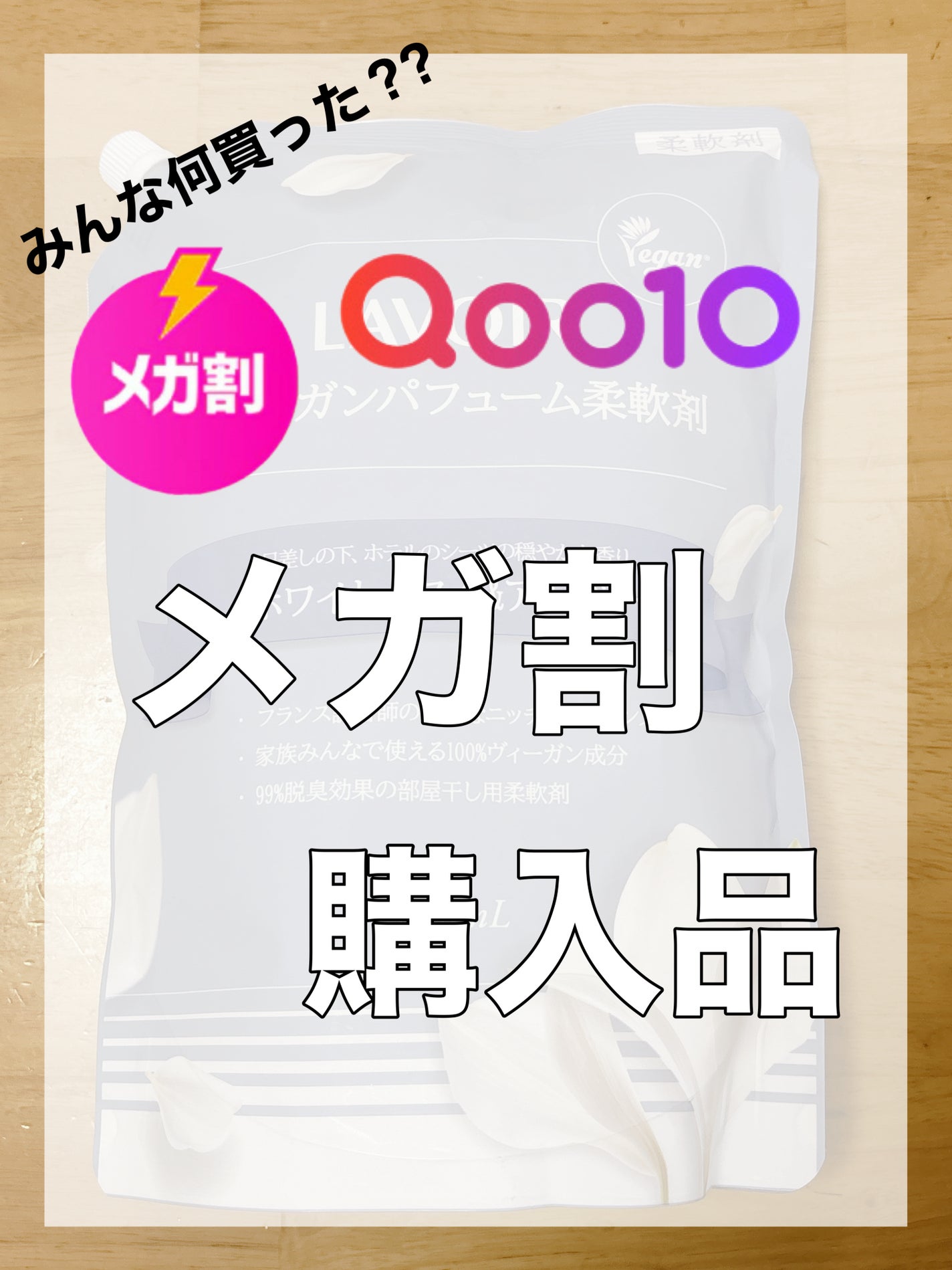 パフューム柔軟剤:ホワイトムスク&アンバー/LAVOIR/柔軟剤を使ったクチコミ(1枚目)