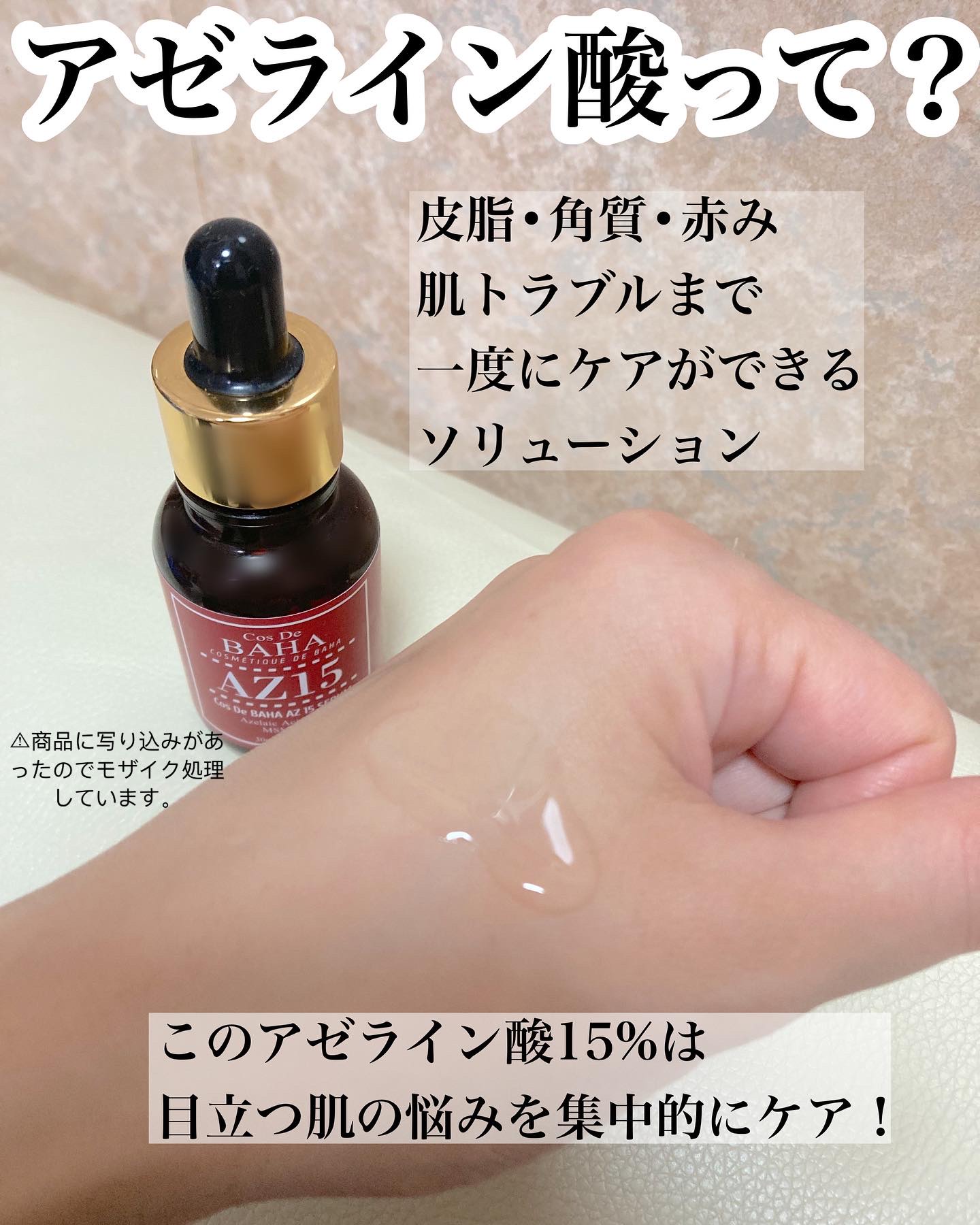 AZアゼライン酸15セラム/コスデバハ/美容液を使ったクチコミ（2枚目）