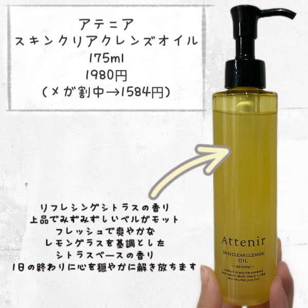 スキンクリア クレンズ オイル ＜アロマタイプ＞/アテニア/オイルクレンジングを使ったクチコミ（2枚目）